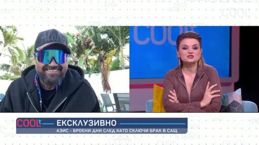 Броени дни след като каза "Да": Азис и неговата сбъдната американска мечта
