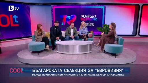 Българската селекция за "Евровизия"