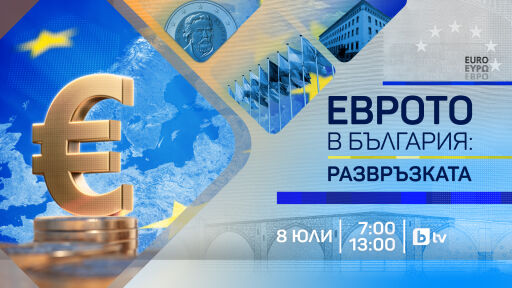 bTV представя „Еврото в България - Развръзката“: специална продукция на 8 юли, директно от сърцето на Европа