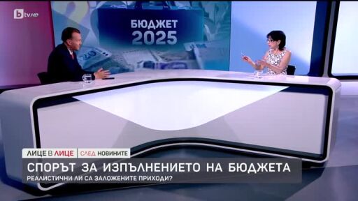 Спорът за изпълнението на бюджета: реалистични ли са заложените приходи?