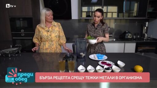 Бърза рецепта срещу тежките метали в организма