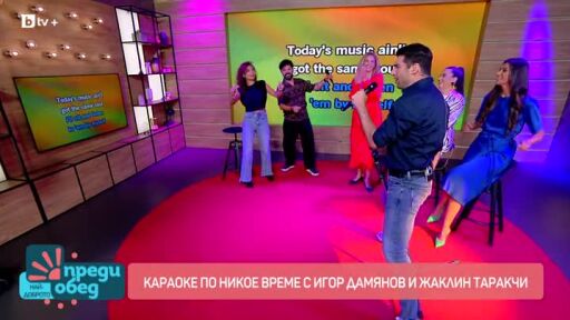 Караоке по никое време с Игор Дамянов и Жаклин Таракчи