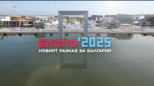 bTV Репортерите: Експо 2025