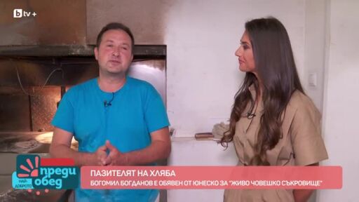 Среща с "пазителят на хляба"