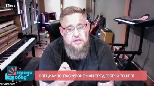 Среща с Rag'n'Bone Man