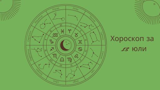 Снимка Хороскоп 13 юли: Ето какво ви предстои днес 