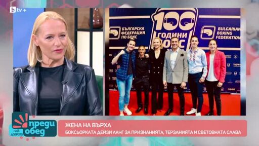 Бокс със световната шампионка Дейзи Ланг