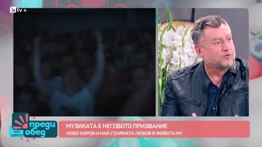 Любо Киров е специален гост на "Преди обед"