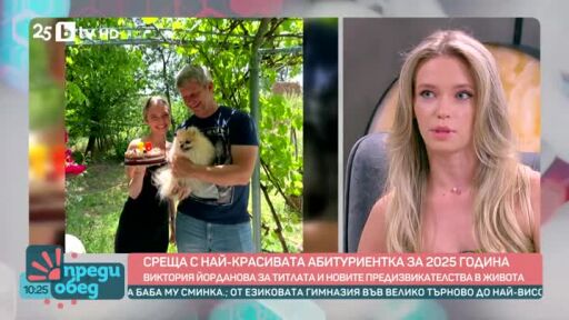 Среща с най-красивата абитуриентка за 2025 година в България