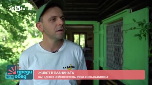 Едно семейство, което стопанисва хижа на Витоша