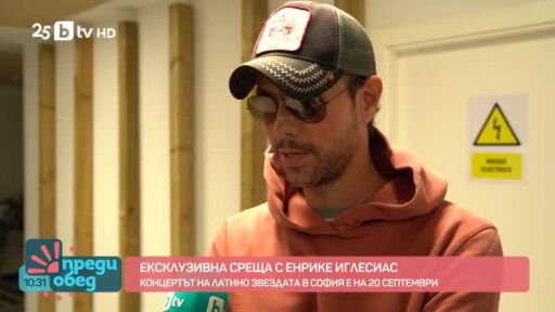 Ексклузивна среща с Енрике Иглесиас!