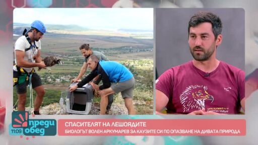 Дивото зове: Какво работи един консервационен биолог?