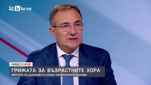 Борислав Гуцанов за мерките на държавата срещу незаконните домове