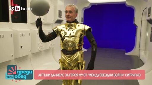 Като на кино: Среща с актьора Антъни Даниелс