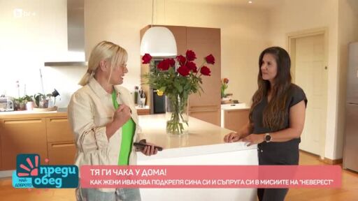 Среща с Жени Иванова, която чака рекордьорите у дома