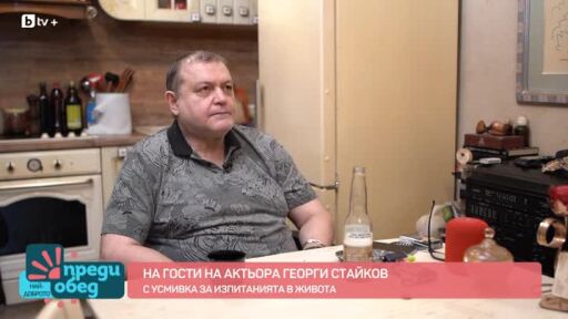 На гости на актьора Георги Стайков