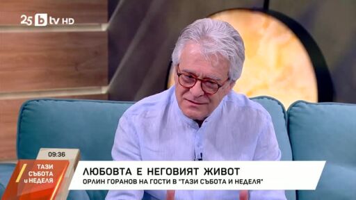 Орлин Горанов, който винаги пази надеждата за по-добро "утре"