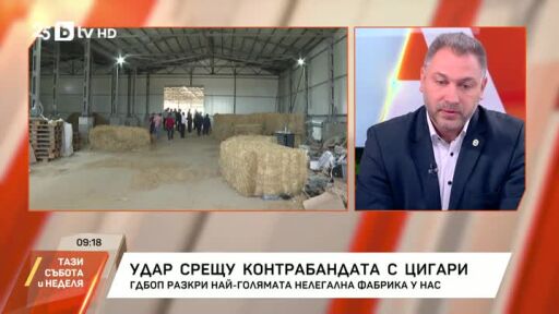 Удар срещу контрабандата с цигари