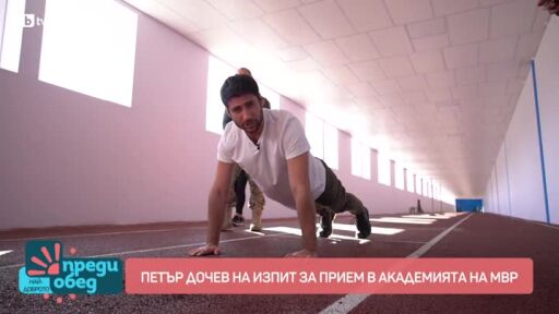 Петър Дочев се явява на изпит за прием в Академията на МВР