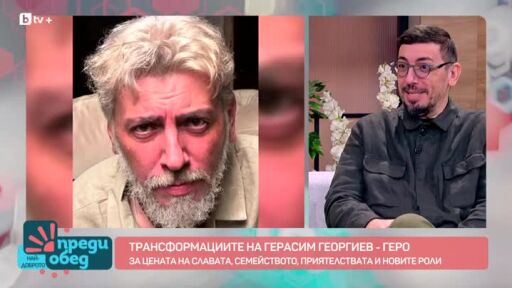 Герасим Георгиев-Геро за цената на славата, семейството, приятелствата и новите роли