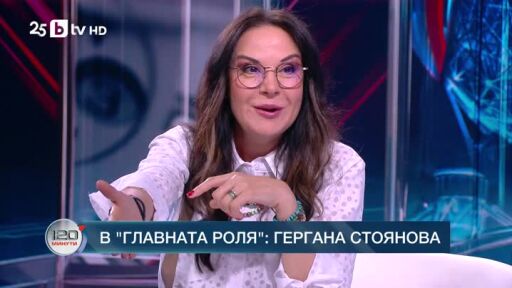 В главната роля: Гергана Стоянова