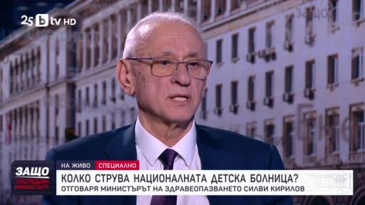 Защо, господин министър?: Силви Кирилов