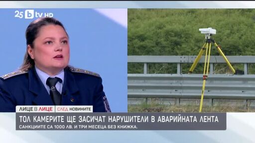 Тол камерите ще засичат нарушителите в аварийната лента