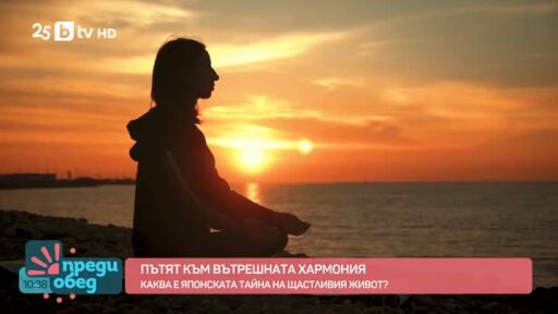 Пътят към вътрешната хармония