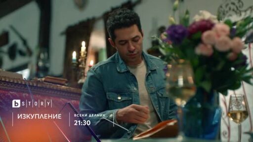 Премиера: "Изкупление" bTV Story & 7 дни преди ефир онлайн на VOYO