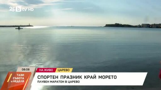 Плувен маратон в Царево