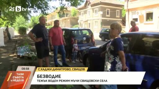 Безводие мъчи свищовски селя