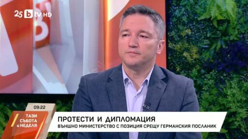 Протести и дипломация