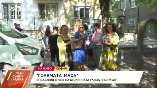"Голямата маса" - споделено време на столичната улица "Оборище"