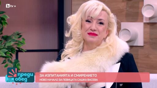 Певицата Сашка Васева за изпитанията и смирението
