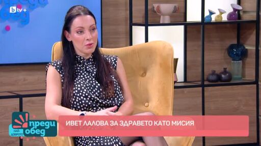 Ивет Лалова за здравето като мисия