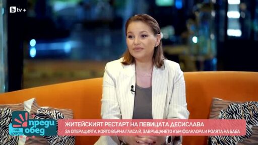 Житейският рестарт на Десислава