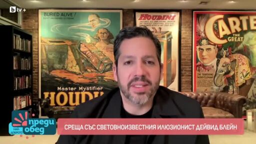 Среща с илюзиониста Дейвид Блейн