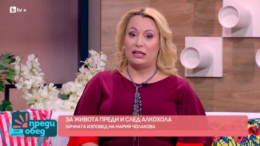 За живота преди и след алкохола