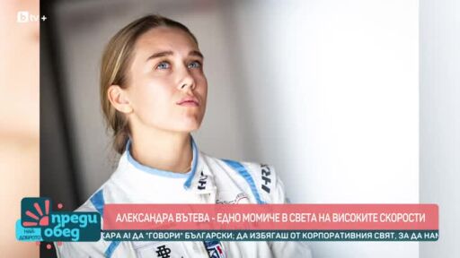 Александра Вътева - едно момиче в света на високите скорости