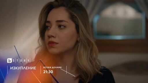 "Изкупление" - всеки делник в 21:30 часа по bTV Story