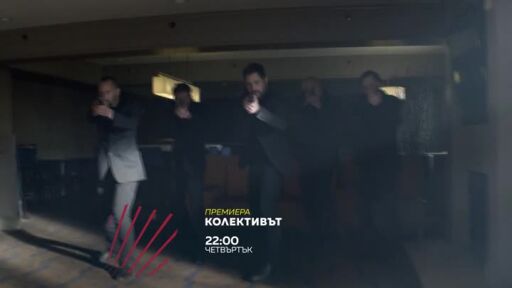 Премиера: "Колективът" - четвъртък в 22 часа по bTV Action