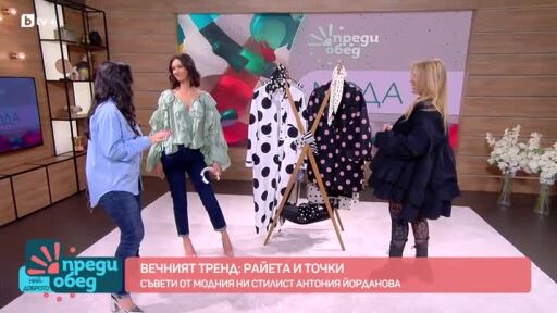 Вечният тренд: райета и точки