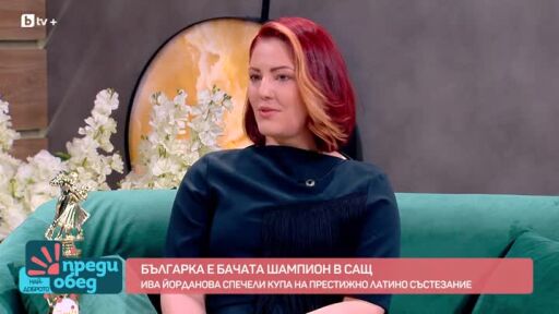 Бачата урок от Ива Йорданова, която спечели купа на престижно латино състезание