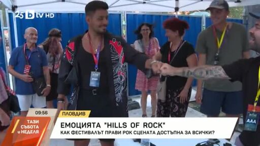 Емоцията "Hills of rock"