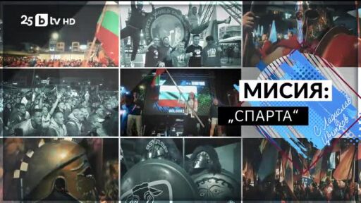 bTV Репортерите: Мисия: "Спарта"