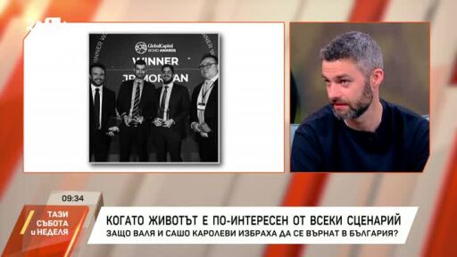 Когато животът е по-интересен от всеки сценарий