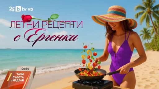 Летни рецепти с Ергенки