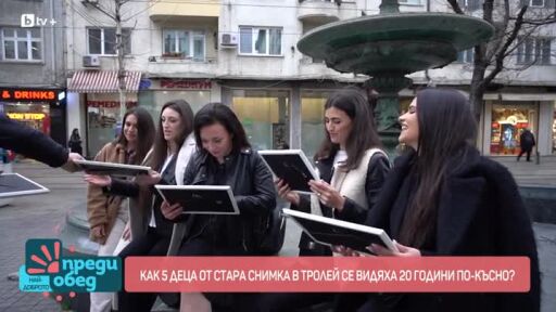 Как 5 деца от стара снимка в тролей се видяха 20 години по-късно?