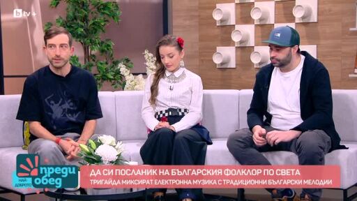 Тригайда - посланик на българския фолклор по света