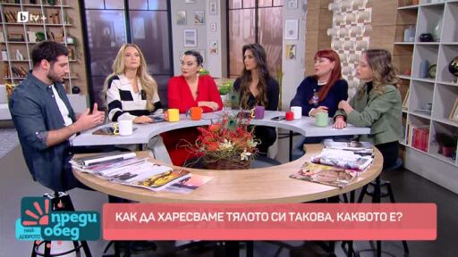 Как да харесваме тялото си, каквото е?